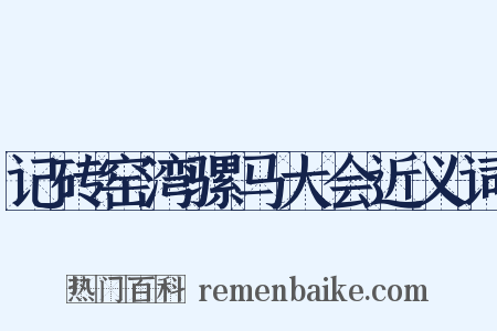 记砖窑湾骡马大会近义词是什么意思的图片